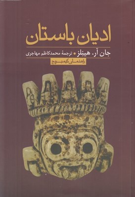 تصویر  اديان باستان