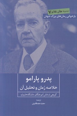 تصویر  پدرو پارامو (خلاصه رمان و تحليل آن) / جان كلام 7