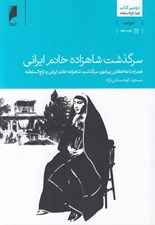 تصویر  سرگذشت شاهزاده خانم ايراني (همراه با ملاحظاتي پيرامون شاهزاده خانم ايراني و تاج السلطنه)