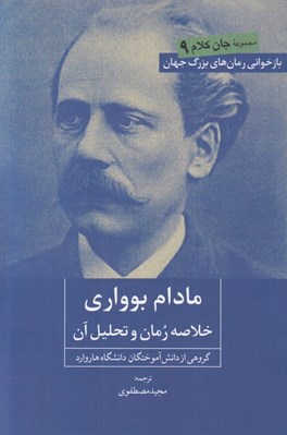 تصویر  مادام بوواري (خلاصه رمان و تحليل آن) / جان كلام 9