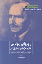 تصویر  زورباي يوناني (خلاصه رمان و تحليل آن) / جان كلام 13