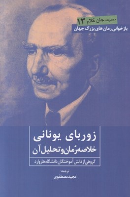 تصویر  زورباي يوناني (خلاصه رمان و تحليل آن) / جان كلام 13