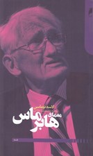 تصویر  معماي هابرماس
