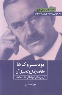 تصویر  بودنبروك ها (خلاصه رمان و تحليل آن) / جان كلام 15
