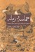 تصویر  حماسه و زمانه (گام هاي لرزان نظري براي صعود به قله شاهنامه)