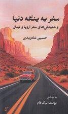 تصویر  سفر به ينگه دنيا (و شنيدني هاي سفر اروپا و لبنان)