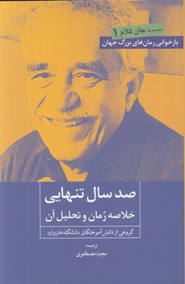تصویر  صد سال تنهايي (خلاصه رمان و تحليل آن) / جان كلام 1