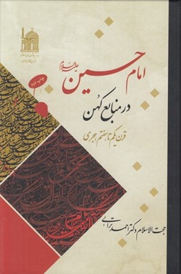 تصویر  امام حسين (ع) در منابع كهن (قرن يكم تا هفتم هجري)