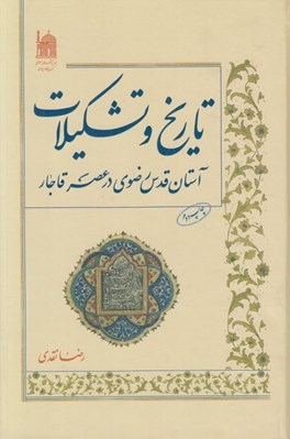 تصویر  تاريخ و تشكيلات آستان قدس رضوي در عصر قاجار