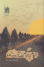 تصویر  همگام با امام رضا (ع) از مدينه تا مرو