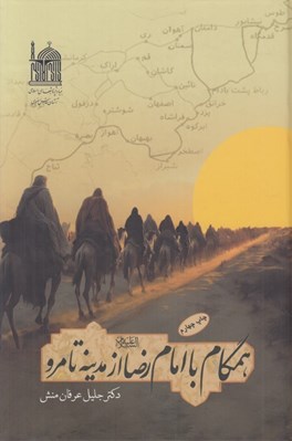 تصویر  همگام با امام رضا (ع) از مدينه تا مرو