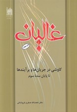 تصویر  غاليان (كاوشي در جريان ها و برآيندها تا پايان سده سوم)