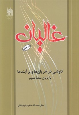 تصویر  غاليان (كاوشي در جريان ها و برآيندها تا پايان سده سوم)