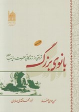 تصویر  بانوي بزرگ (قرائتي از زندگاني حضرت زينب ع)