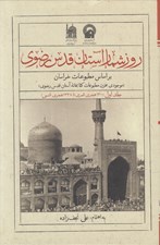 تصویر  روزشمار آستان قدس رضوي بر اساس مطبوعات خراسان 1 (1300 هجري قمري تا 1338 هجري شمسي) / دوجلدي