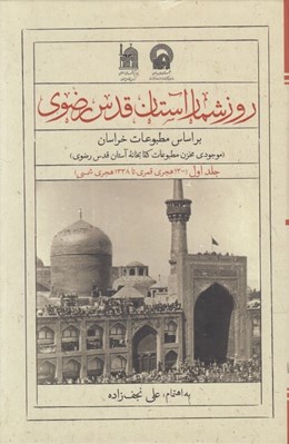 تصویر  روزشمار آستان قدس رضوي بر اساس مطبوعات خراسان 1 (1300 هجري قمري تا 1338 هجري شمسي) / دوجلدي