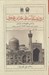 تصویر  روزشمار آستان قدس رضوي بر اساس مطبوعات خراسان 1 (1300 هجري قمري تا 1338 هجري شمسي) / دوجلدي