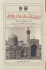 تصویر  روزشمار آستان قدس رضوي بر اساس مطبوعات خراسان 2 (1338 تا 1357 هجري شمسي) / دوجلدي