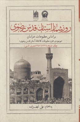 تصویر  روزشمار آستان قدس رضوي بر اساس مطبوعات خراسان 2 (1338 تا 1357 هجري شمسي) / دوجلدي