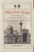 تصویر  روزشمار آستان قدس رضوي بر اساس مطبوعات خراسان 2 (1338 تا 1357 هجري شمسي) / دوجلدي