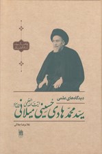 تصویر  ديدگاه هاي علمي آيت الله سيد محمدهادي حسيني ميلاني (قدس سره)