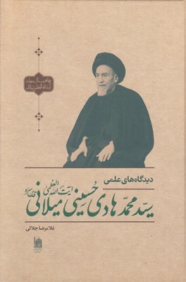 تصویر  ديدگاه هاي علمي آيت الله سيد محمدهادي حسيني ميلاني (قدس سره)