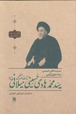 تصویر  مدرسه عالي حسيني نماد تحول گرايي آيت الله سيد محمدهادي حسيني ميلاني (قدس سره)