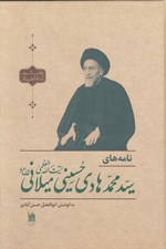تصویر  نامه هاي آيت الله سيد محمدهادي حسيني ميلاني (قدس سره)