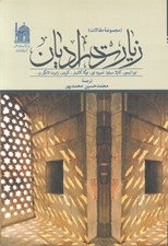 تصویر  زيارت در اديان (مجموعه مقالات)