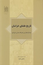 تصویر  تاريخ علماي خراسان