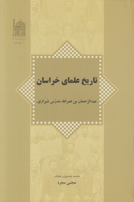 تصویر  تاريخ علماي خراسان