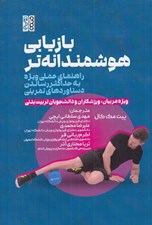 تصویر  بازيابي هوشمندانه تر (راهنماي عملي ويژه به حداكثر رساندن دستاورده هاي تمريني)