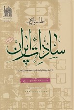 تصویر  اطلس تاريخي سادات ايران (سادات اصفهان)