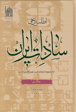 تصویر  اطلس تاريخي سادات ايران (سادات ري)