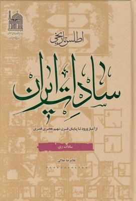 تصویر  اطلس تاريخي سادات ايران (سادات ري)