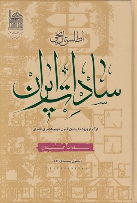 تصویر  اطلس تاريخي سادات ايران (سادات گيلان)