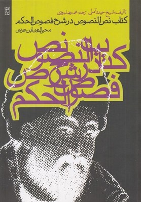 تصویر  كتاب نص النصوص در شرح فصوص الحكم محي الدين ابن عربي