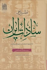 تصویر  اطلس تاريخي سادات ايران (سادات فارس)