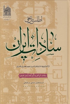 تصویر  اطلس تاريخي سادات ايران (سادات گرگان و استرآباد ، استان گلستان)