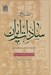 تصویر  اطلس تاريخي سادات ايران (سادات گرگان و استرآباد ، استان گلستان)