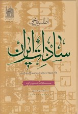 تصویر  اطلس تاريخي سادات ايران (سادات قم و آوه)