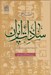 تصویر  اطلس تاريخي سادات ايران (سادات قم و آوه)