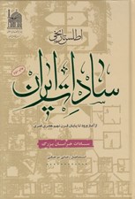 تصویر  اطلس تاريخي سادات ايران (سادات خراسان بزرگ)