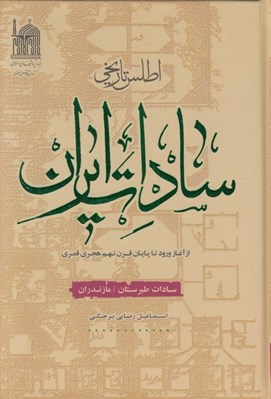 تصویر  اطلس تاريخي سادات ايران (سادات طبرستان / مازندران)