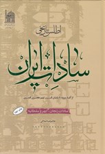 تصویر  اطلس تاريخي سادات ايران (سادات زنجان ، ابهر و سلطانيه)