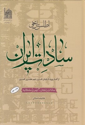 تصویر  اطلس تاريخي سادات ايران (سادات زنجان ، ابهر و سلطانيه)