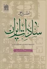 تصویر  اطلس تاريخي سادات ايران (سادات يزد)