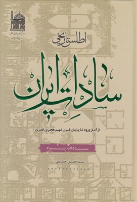 تصویر  اطلس تاريخي سادات ايران (سادات يزد)