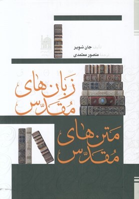تصویر  زبان هاي مقدس متن هاي مقدس