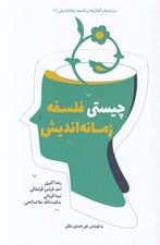 تصویر  چيستي فلسفه زمانه انديش